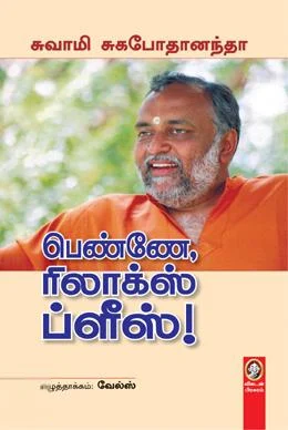 பெண்ணே ரிலாக்ஸ் ப்ளீஸ்