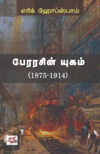 பேரரசின் யுகம் (1875-1914)