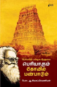 பெரியாரும் கோவில் பண்பாடும்