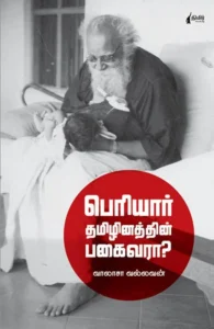 பெரியார் தமிழினத்தின் பகைவாரா?