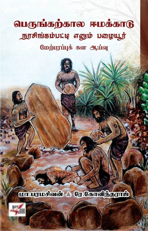 பெருங்கற்கால ஈமக்காடு நரசிங்கம்பட்டி எனும் பழையூர் மேற்பரப்புக் கள ஆய்வு