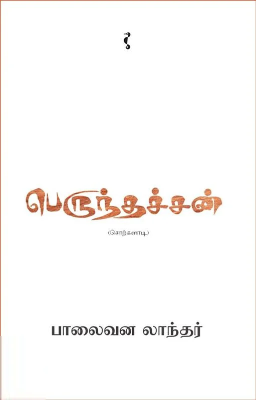 பெருந்தச்சன் (சொற்களாடி)