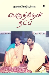 பெருந்தேன் நட்பு