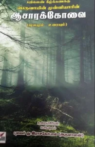 பெருவாயின் முள்ளியாரின் ஆசாரக்கோவை