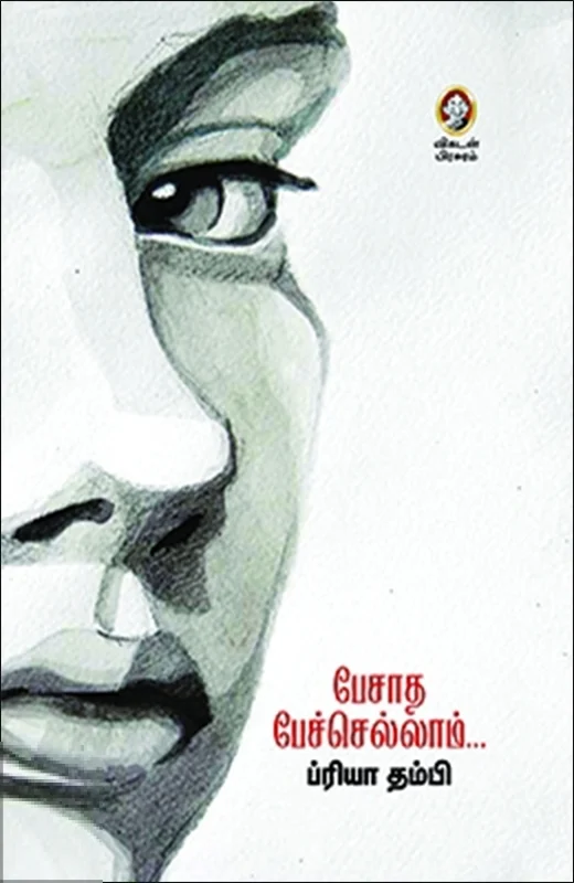 பேசாத பேச்செல்லாம்...