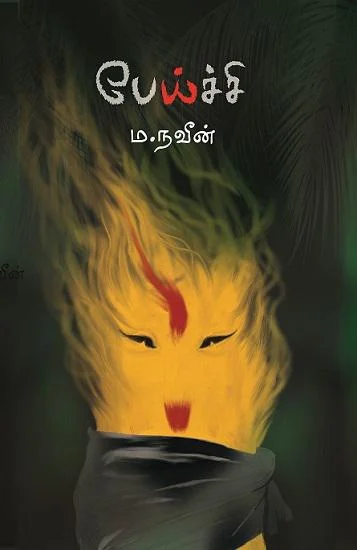 பேய்ச்சி