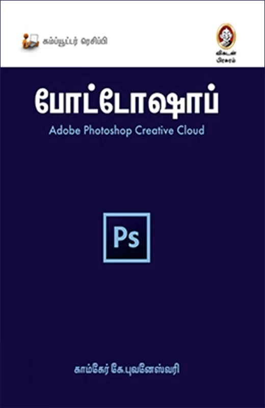 போட்டோஷாப்: Adobe Photoshop Creative Cloud