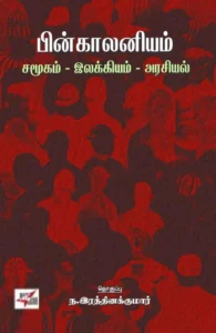 பின் காலனியம் : சமூகம்- இலக்கியம்- அரசியல்