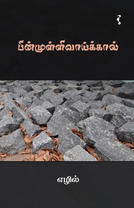 பின்முள்ளிவாய்க்கால்