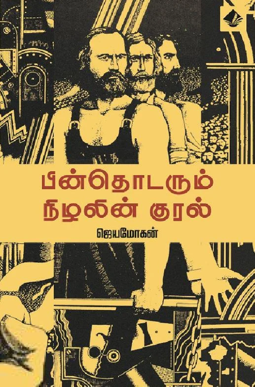 பின்தொடரும் நிழலின் குரல் (விஷ்ணுபுரம் பதிப்பகம்)