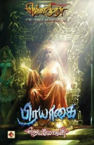 பிரயாகை (வெண்முரசு 05)