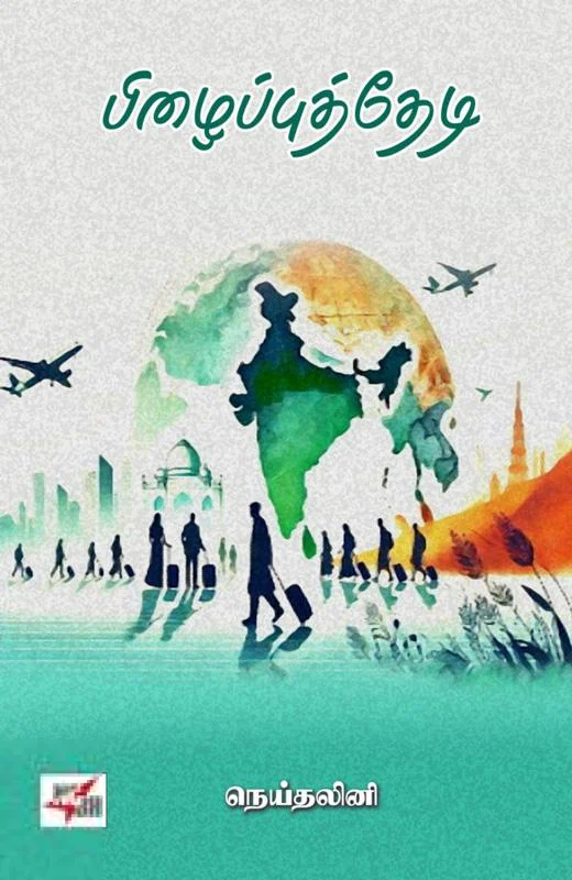 பிழைப்புத் தேடி