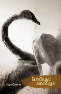 பொலிவதும் கலைவதும்