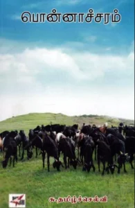 பொன்னாச்சரம்