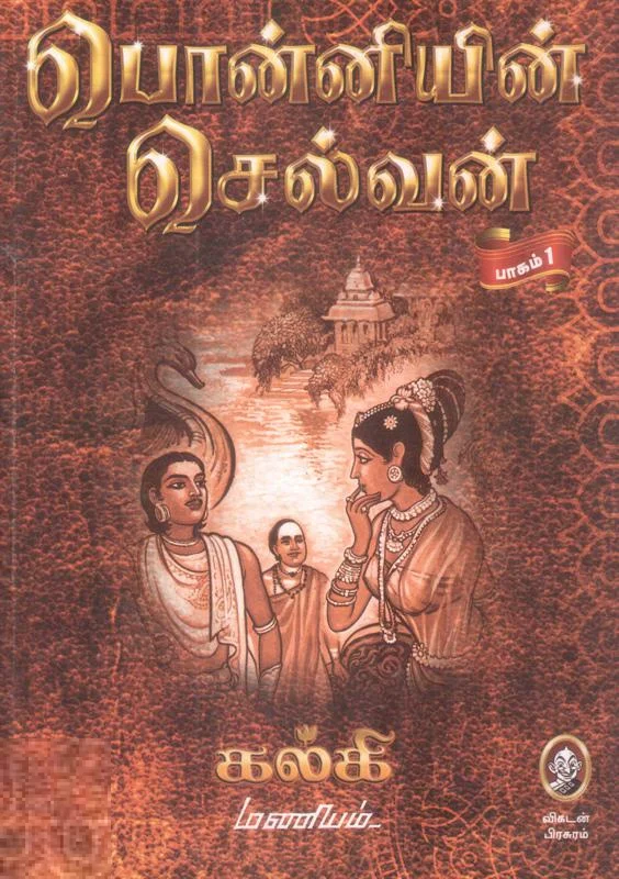 பொன்னியின் செல்வன் (விகடன் பிரசுரம்)