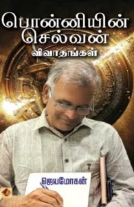 பொன்னியின் செல்வன் விவாதங்கள்