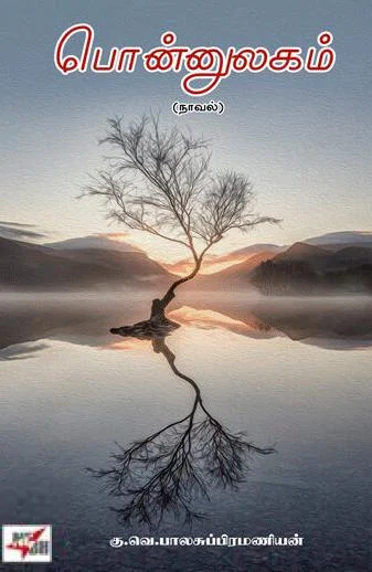 பொன்னுலகம் (NCBH)