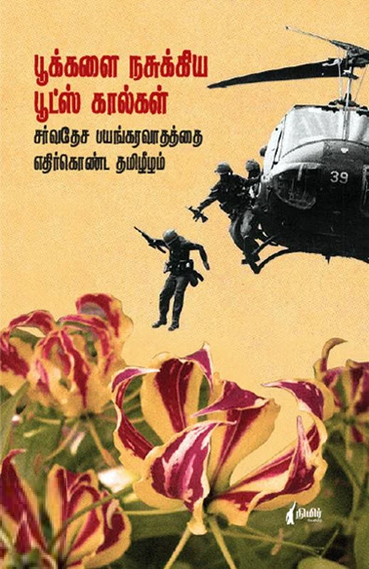 பூக்களை நசுக்கிய பூட்ஸ் கால்கள்