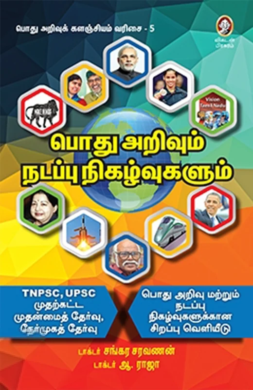 பொது அறிவும் நடப்பு நிகழ்வுகளும்