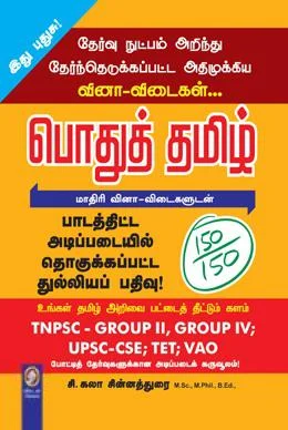 பொதுத் தமிழ்