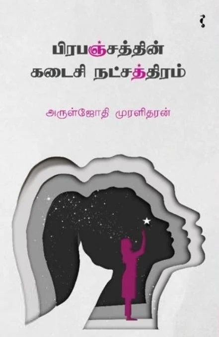 பிரபஞ்சத்தின் கடைசி நட்சத்திரம்