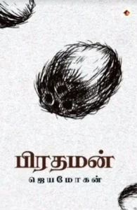 பிரதமன் (விஷ்ணுபுரம்)