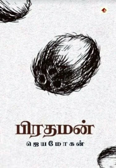 பிரதமன் (விஷ்ணுபுரம்)