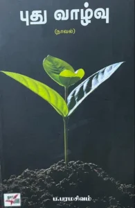 புது வாழ்வு