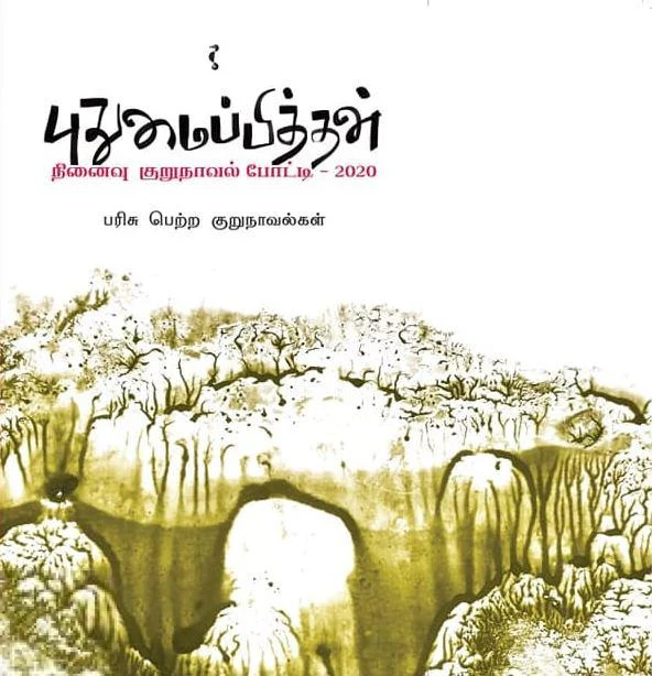 புதுமைப்பித்தன் நினைவு குறுநாவல் போட்டி - 2020