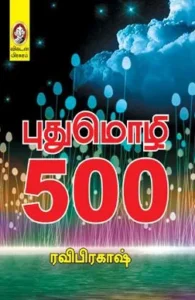 புதுமொழி 500