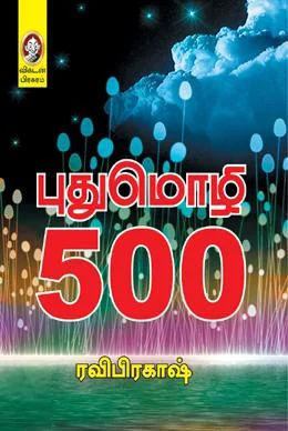 புதுமொழி 500