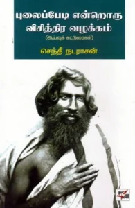 புலைப்பேடி என்றொரு விசித்திர வழக்கம்