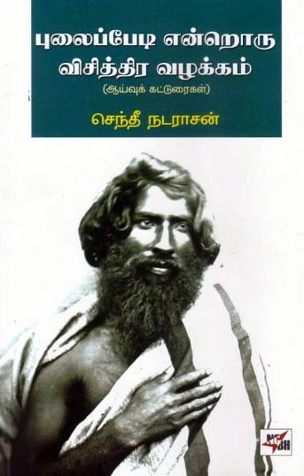புலைப்பேடி என்றொரு விசித்திர வழக்கம்