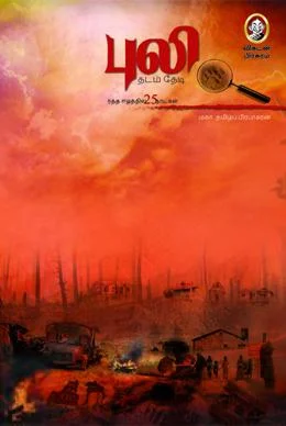 புலி தடம் தேடி
