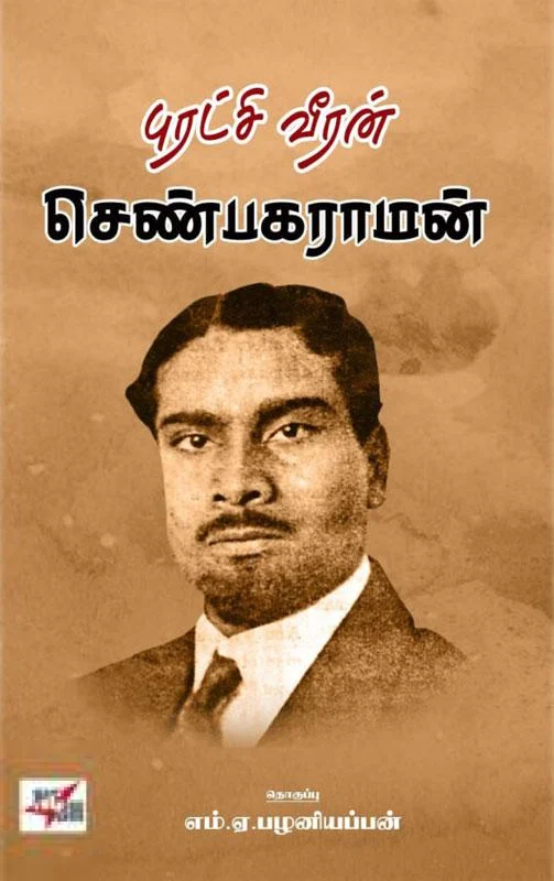புரட்சி வீரன் செண்பகராமன்