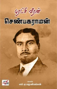 புரட்சி வீரன் செண்பகராமன்
