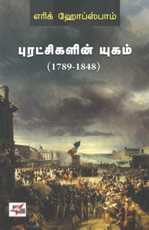 புரட்சிகளின் யுகம் (1789-1848)