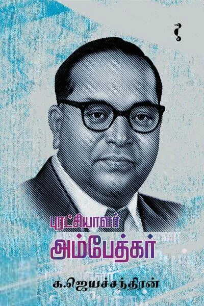 புரட்சியாளர் அம்பேத்கர்