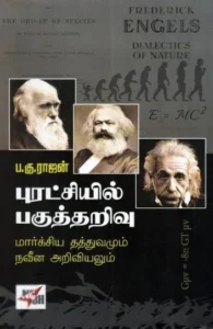 புரட்சியில் பகுத்தறிவு (NCBH)