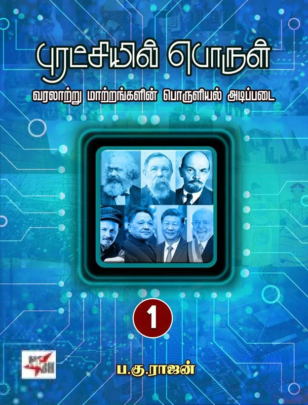 புரட்சியில் பொருள் (இரண்டு பாகங்கள்)