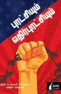 புரட்சியும் எதிர்புரட்சியும்