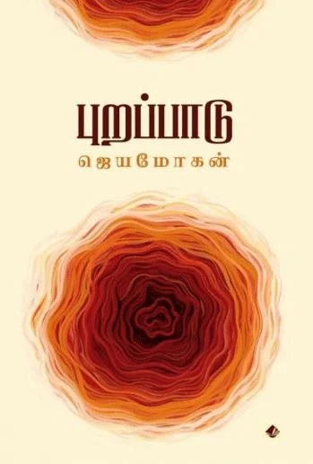 புறப்பாடு (விஷ்ணுபுரம் பதிப்பகம்)