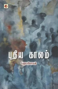 புதிய காலம் (விஷ்ணுபுரம்)