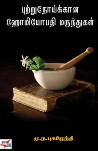 புற்றுநோய்க்கான ஹோமியோபதி மருந்துகள்