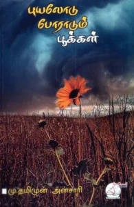 புயலோடு போராடும் பூக்கள்