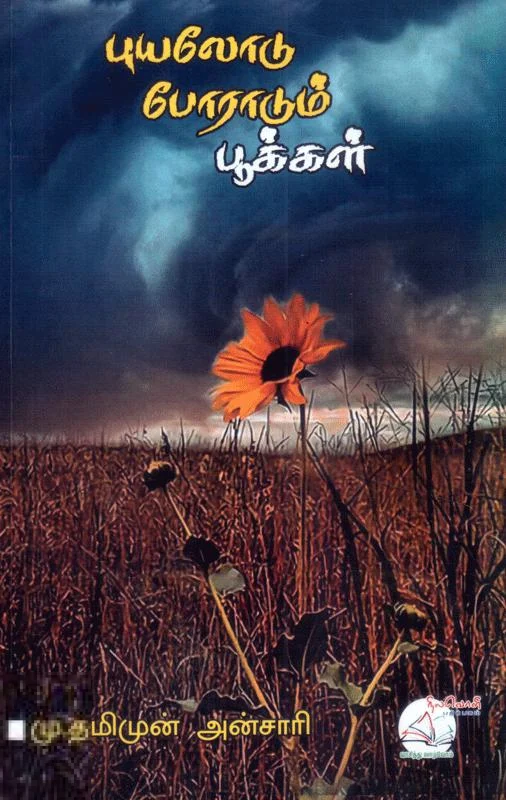 புயலோடு போராடும் பூக்கள்