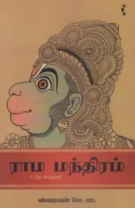 ராம மந்திரம்