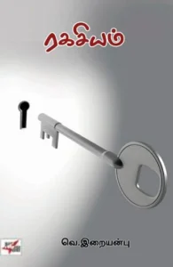 ரகசியம் (NCBH)