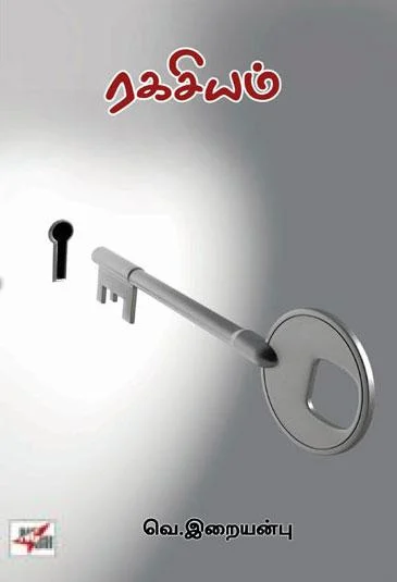 ரகசியம் (NCBH)