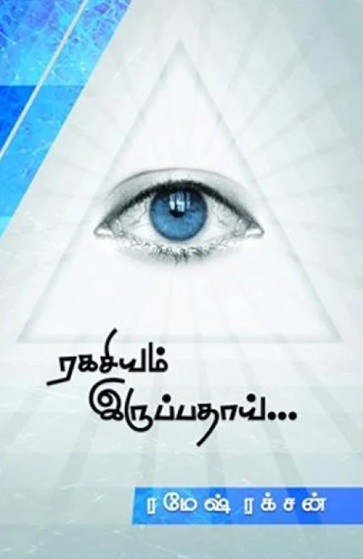 ரகசியம் இருப்பதாய்...